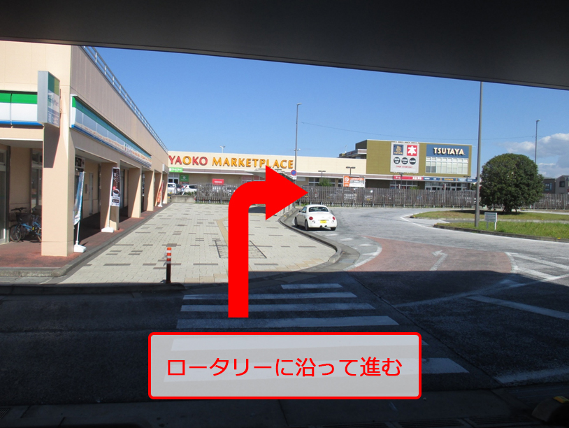 ロータリーに沿って進む
