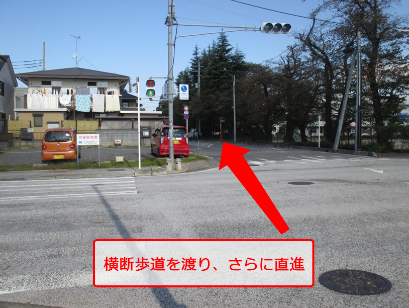 横断歩道を渡り、さらに直進
