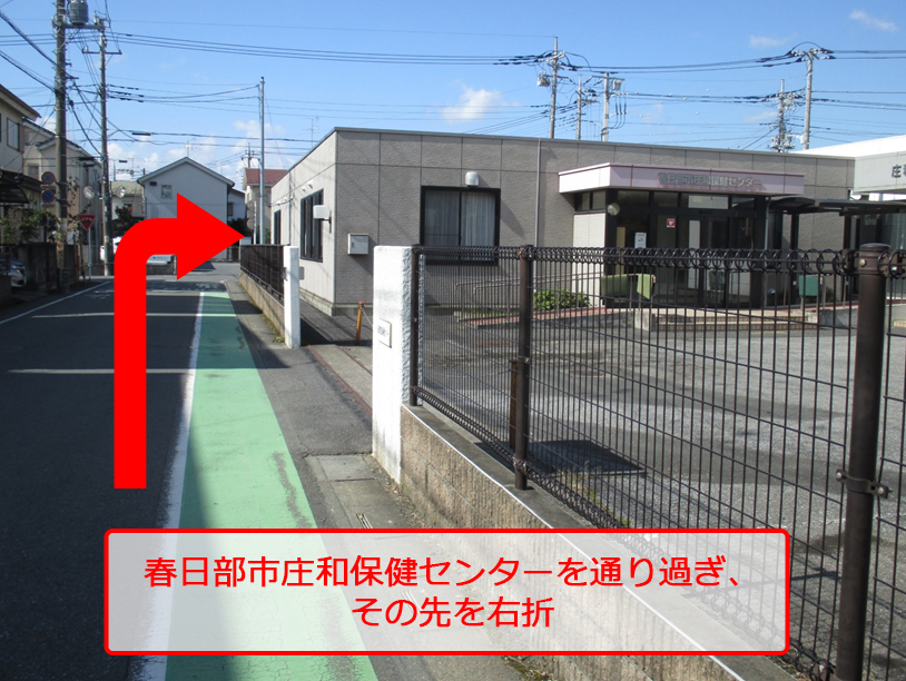春日部市庄和保健センターを通り過ぎ、その先を右折