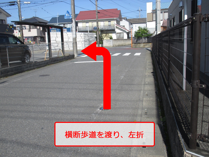横断歩道を渡り、左折