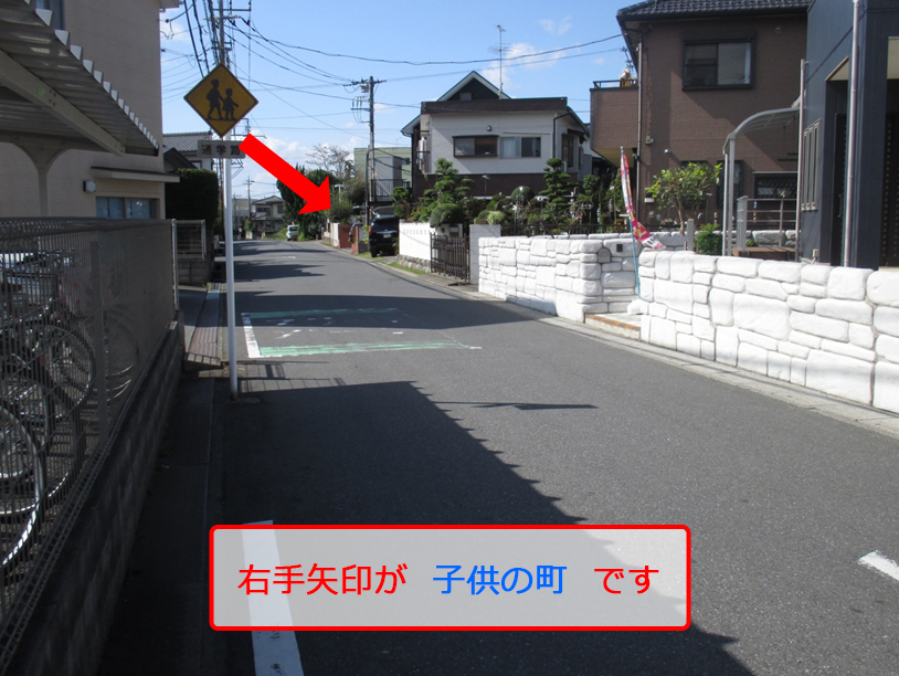 右手矢印が子供の町です
