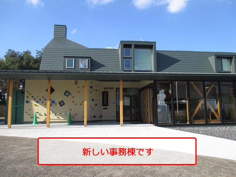 新しい事務棟です