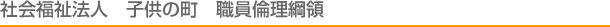 社会福祉法人　子供の町　職員倫理綱領