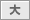 大