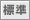 標準