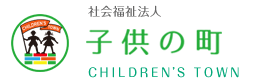 社会福祉法人「子供の町」