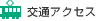 交通アクセス