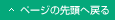 ページの先頭へ戻る