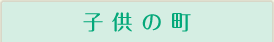 子供の町