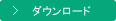 ダウンロード