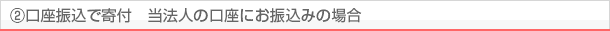 口座振込で寄付　当法人の口座にお振込みの場合
