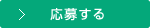 応募する