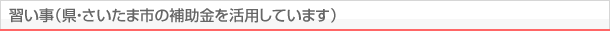 習い事（県・さいたま市の補助金を活用しています）